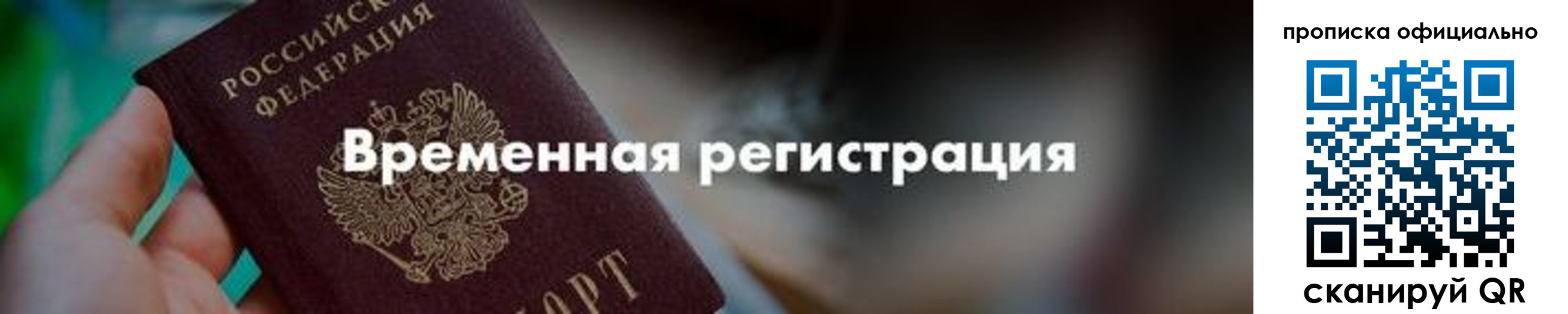 временная регистрация для всех в Ельне